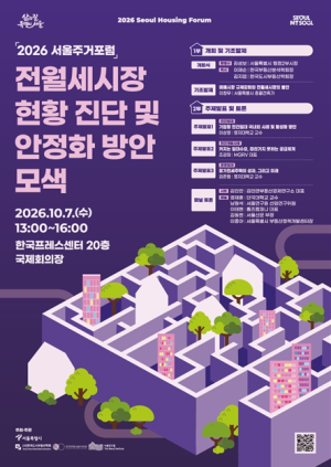 서울 전월세시장 어디로 가나… 전문가·시민과 해법 찾는 `서울주거포럼` 개최