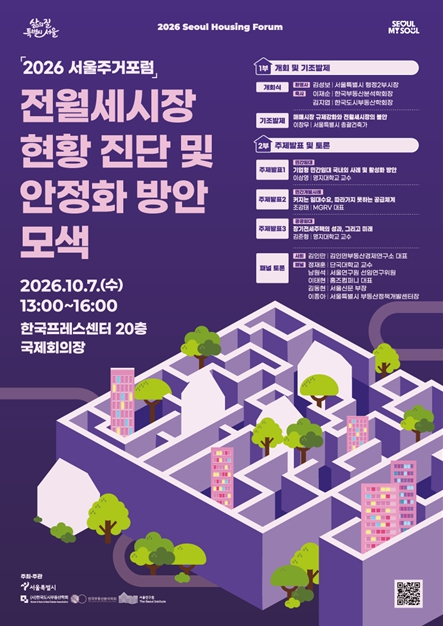 서울 전월세시장 어디로 가나… 전문가·시민과 해법 찾는 `서울주거포럼` 개최