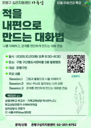 ˝내 편 만드는 소통법 배워요˝… 은평구, 구민 대상 `마음건강 특강` 개최