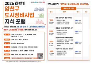 양천구, 하반기 도시정비 지식포럼 개최… 정비사업 궁금증 한눈에 해결