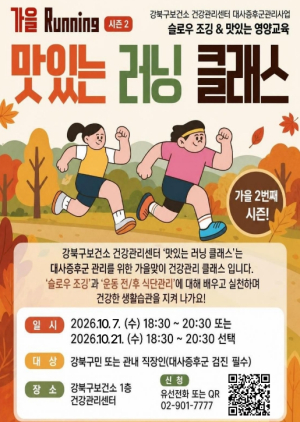 강북구, 건강과 영양 한 번에 잡는 `맛있는 러닝 클래스` 운영