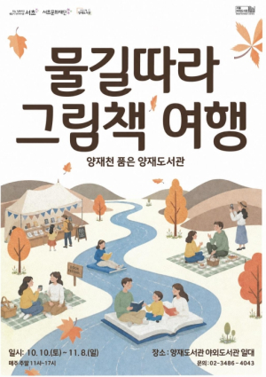서초구, 자연과 책이 만나는 가을 축제 `양재천 품은 양재도서관` 열어