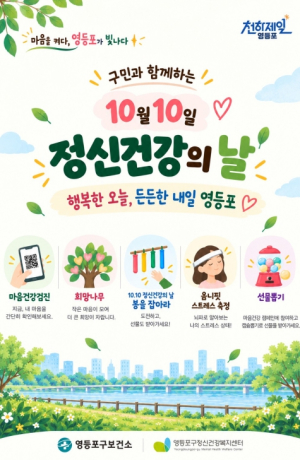 ˝영등포구민 마음은 언제나 `맑음` ˝…10월 `정신건강의 날` 캠페인으로 채운다