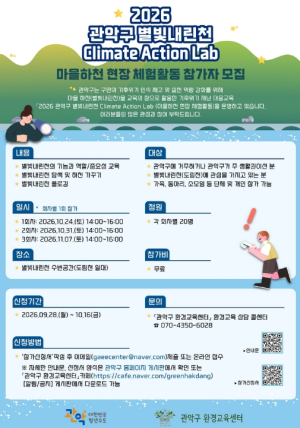 관악구, `2026 별빛내린천 Climate Action Lab` 마을하천 현장 체험활동 운영