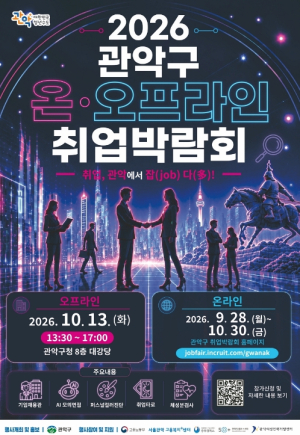 `취업, 관악에서 잡(JOB)다(多)!` 관악구, 온·오프라인 취업박람회 개최