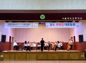 학교·아파트 찾아가는 관현악 선율…도봉구립교향악단 `찾아가는 동행콘서트` 성료