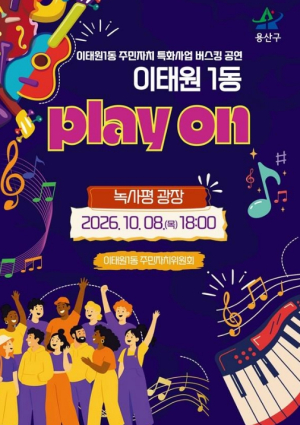 용산구, 주민 주도 거리공연 `이태원1동 플레이온(PLAY ON)` 개최