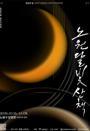 작년 132만 명 찾은 노원의 가을 밤...올해는 ‘새로운 달’이 뜬다...노원구, 공공미술 빛조각축제 `2026 노원달빛산책: 새로운 달` 개막
