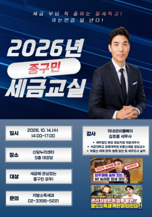 서울 중구, `미네르바 올빼미`와 함께하는 세금교실 개최