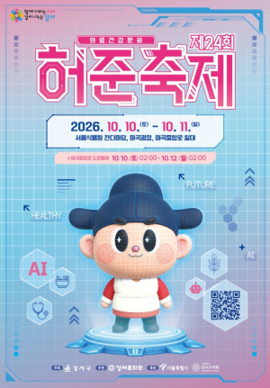 ˝전통을 품고, 미래를 처방하다˝ `제24회 허준축제` 마곡을 치유로 물들인다