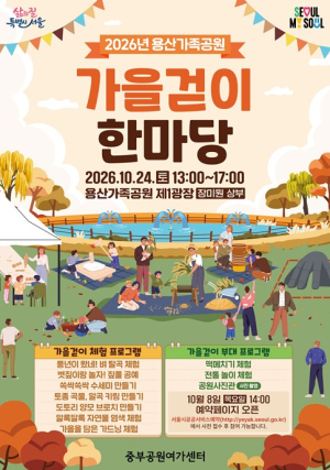 서울시, 탈곡부터 떡메 치기 까지 `용산가족공원 가을걷이 한마당` 개최!