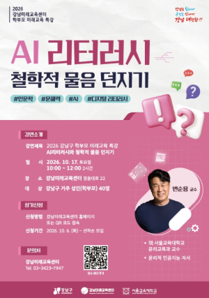 강남구, AI 시대 자녀 교육 답 찾는다…`학부모 미래교육 특강` 개최