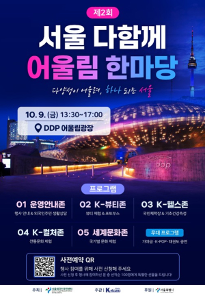 서울시, 건강과 문화로 하나되는 글로벌 축제… `제2회 서울 다함께 어울림 한마당` 개최