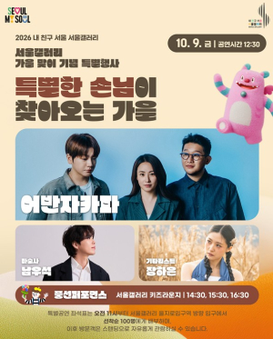 서울시, 서울갤러리 가을 소풍… 한글날 연휴 맞이 9일 특별 문화 행사 개최