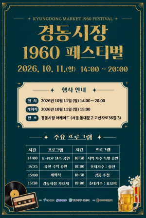 동대문구, 경동시장서 세대 잇는 복고풍 축제 연다