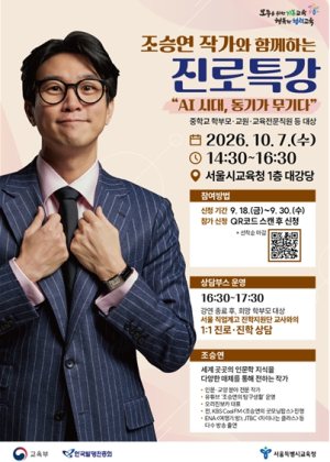 “AI 시대, 동기가 무기다”…서울시교육청, 조승연 작가와 함께하는 진로특강 개최