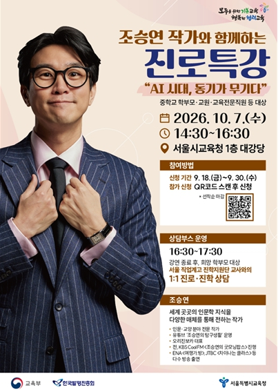 “AI 시대, 동기가 무기다”…서울시교육청, 조승연 작가와 함께하는 진로특강 개최