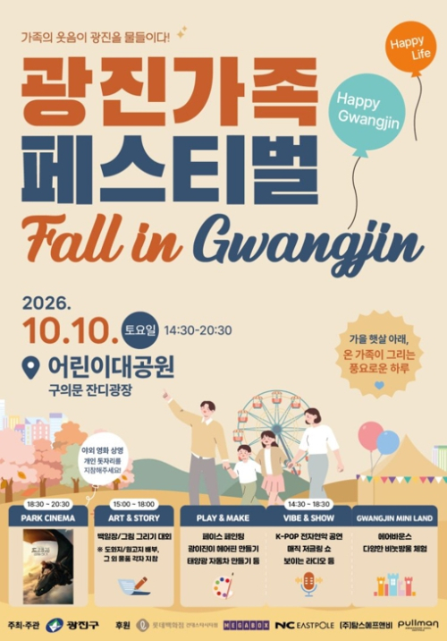 광진구, 오는 10일 온 가족이 즐기는 ‘2026 광진가족페스티벌’ 개최