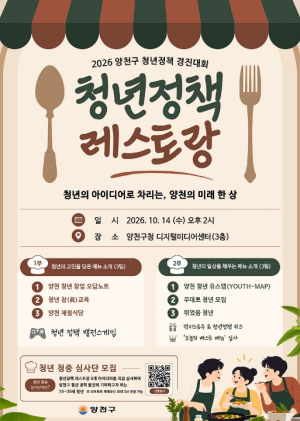 양천구, 청년이 차린 정책 한 상 `청년정책 레스토랑` 개최