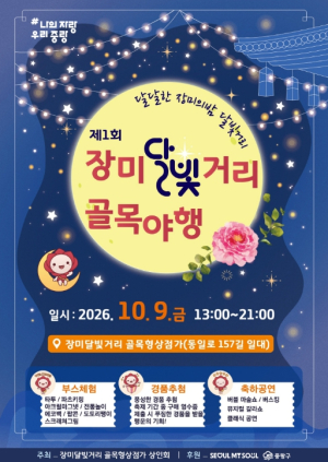 중랑구, 장미달빛거리·장미꽃빛거리·장미제일시장 가을밤 축제 연다