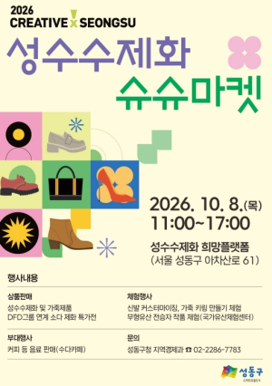 성동구, 수제화 명장과 함께하는 `슈슈마켓` 연다