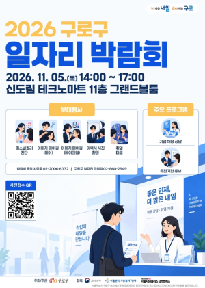 구로구, `2026년 일자리박람회` 참가자 모집