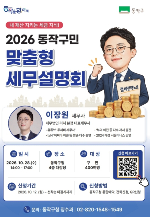 ˝내 재산 지키는 세금 지식!˝… 동작구, 맞춤형 세무설명회 개최