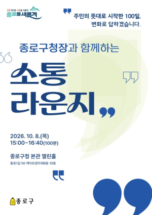 ˝100일의 변화, 100분의 대화˝ 종로구, 8일 구청장과 함께하는 소통라운지