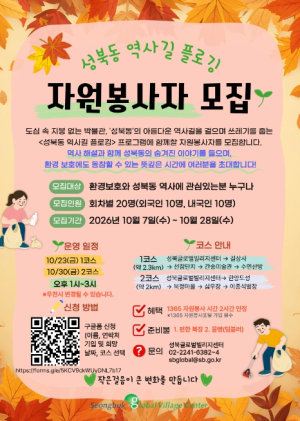 성북구, 역사길 걸으며 환경도 지키는 `성북동 역사길 플로깅` 참가자 모집