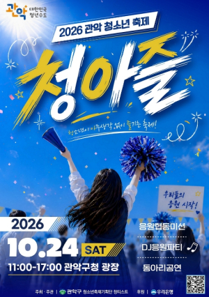 ˝너의 꿈과 열정을 응원해!˝ 관악구, 제5회 청아즐:우리들의 응원 시작! 개최