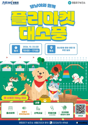 영등포구, ˝목줄 풀고 마음껏 뛰놀자!˝…당산공원서 `댕냥이와 함께! 플리마켓 대소풍` 개최
