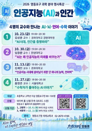 영등포구, ˝AI시대, 인간다운 삶의 답을 찾다˝ …과학 분야 명사특강 개최