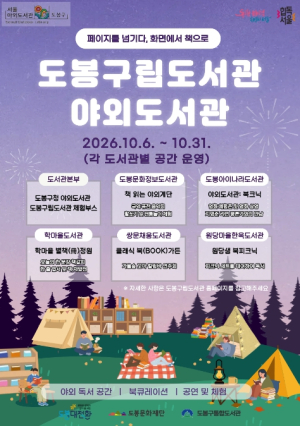 도봉구 이곳저곳이 도서관으로…도봉구립도서관 10월 야외도서관 프로그램 풍성