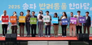 가을날 반려동물과 행복하개 ! `2026 송파구 반려동물 한마당` 개최