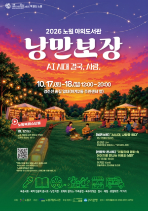 가을+독서+경춘선 숲길의 낭만 더하니 힙한 북페스티벌...노원구, 2026 야외도서관 `낭만보장` 개최