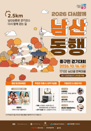 16일 저녁엔 남산으로 퇴근하세요…서울 중구, `남산동행 중구민 걷기대회` 개최