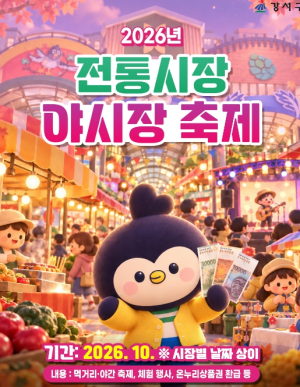 ˝10월 가을밤, 전통시장에서 놀자˝...강서구, 전통시장 6곳 릴레이 야시장 개막