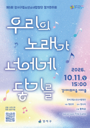 깊어가는 가을, 아이들이 전하는 감동의 선율...강서구립소년소녀합창단 제5회 정기연주회 개최