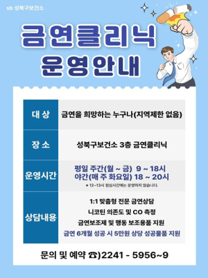 서울시 성북구 보건소, 맞춤형 금연클리닉 확대 운영… ‘금연치료 협력 우수기관’ 5회 선정 영예