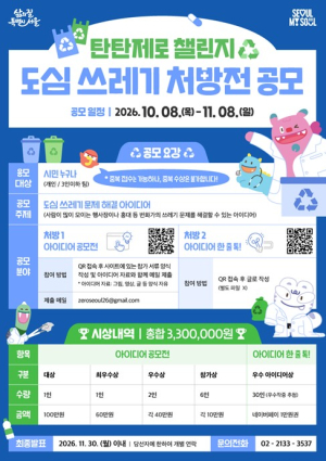 서울시, `서울의 거리를 바꿀 아이디어 처방전!` 시민 해법 찾는다