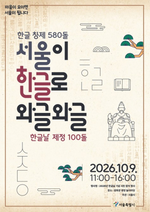서울시, 17년간 한글 가치 담아온 광화문광장에서… 시민과 한글날 100돌 기념