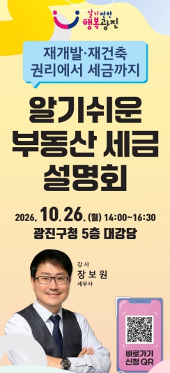 광진구, ‘재개발·재건축 권리에서 세금까지’ 구민특강 개최