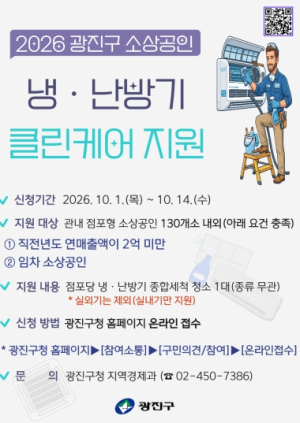 냉·난방기 무료 세척 받으세요! 광진구, 소상공인 ‘클린케어’지원