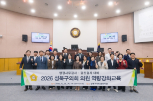 성북구의회, 행정사무감사·결산검사 대비 의원역량강화교육 실시