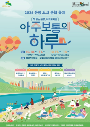 은평구, 2026년 도서문화축제 `아주 보통의 하루` 개최