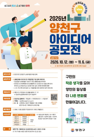 구민의 생각이 만드는 일상의 변화… `2026 양천구 아이디어 공모전` 개최