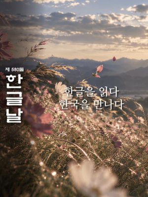 광화문스퀘어에 미리내 흐른다… 종로구, 한글날 100주년 미디어아트