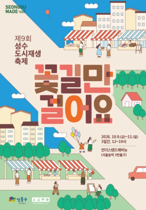 성동구, `꽃길만 걸어요` 도시재생축제… 성수의 과거와 현재 한자리에