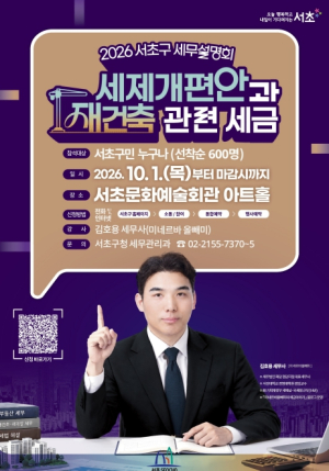 서초구, 20일 세제개편안‧재건축 세무설명회 개최