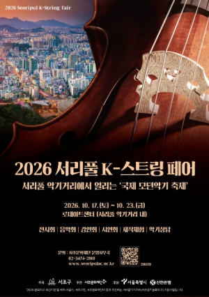 서초구, `2026 서리풀 K-스트링 페어` 개최... 현악기 매력 한자리에